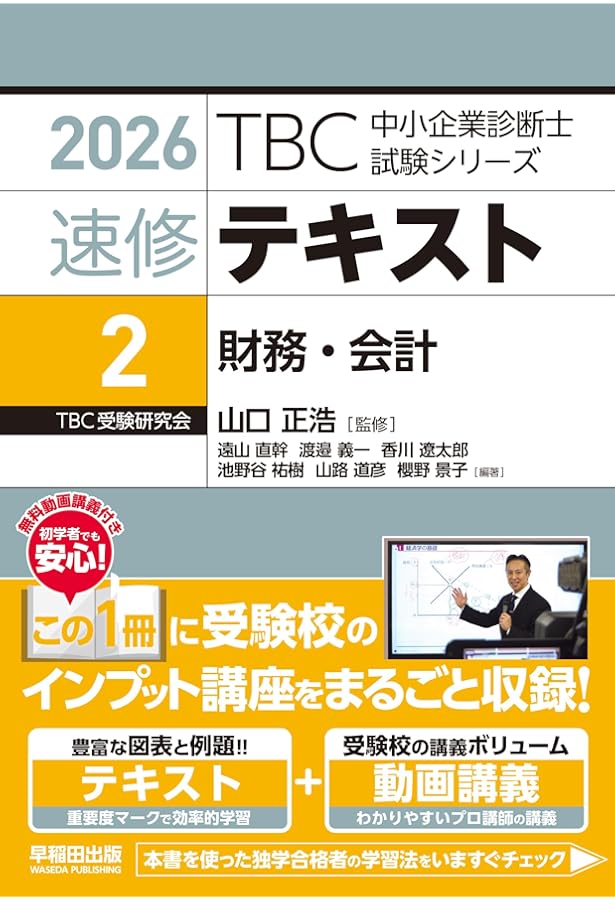 中小企業診断士 速修2次テキスト 2026年版 (TBC中小企業診断士試験
